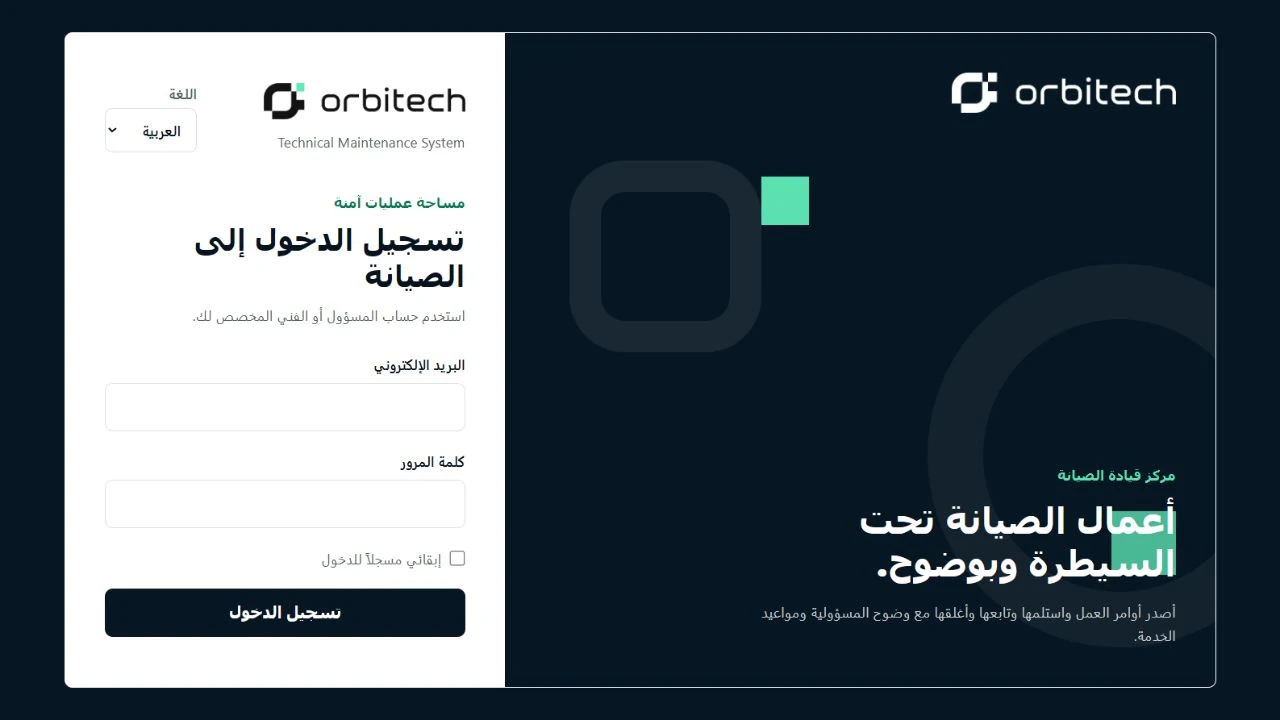 Orbit Maintain — شاشة تسجيل الدخول العربية الأصلية داخل نموذج جهاز